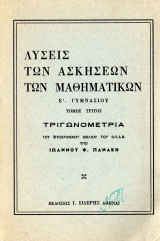 Λύσεις των ασκήσεων των Μαθηματικών - Ε' Γυμνασίου 3ος τόμος Τριγωνομετρία
