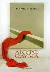 ΑΚΥΡΟ ΘΑΥΜΑ