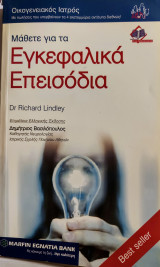 Μάθετε για τα εγκεφαλικά επεισόδια