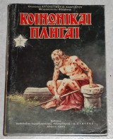 Κοινωνικαι Πληγαι Επισκόπου Αυγουστίνου Ν. Καντιώτου 1985