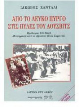 Από το λευκό πύργο στις πύλες του Άουσβιτς
