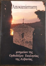 Αποκατάσταση μνημείων της Ορθοδόξου Εκκλησίας της Αλβανίας