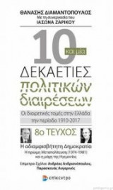 Δέκα και μία δεκαετίες πολιτικών διαιρέσεων Οι διαιρετικές τομές στην Ελλάδα την περίοδο 1910-2017