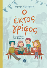 Ο έκτος γρίφος