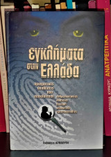 Εγκλήματα στην Ελλάδα [Τόμος 1]