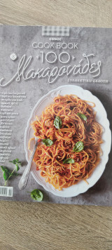 Cookbok 100 μακαρονάδες
