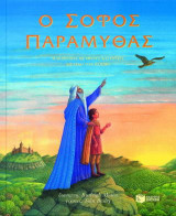 Ο σοφός παραμυθάς