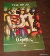 Ο δρόμος , 1988 Ελληνικές εκδόσεις