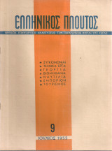 Ελληνικός πλούτος, τεύχος 9, Ιούλιος 1955