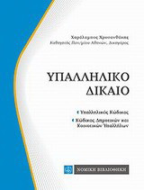 Υπαλληλικό δίκαιο