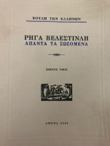 Ρήγα Βελεστινλή , Άπαντα τα Σωζόμενα - 5ος τόμος