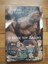 Ο Θεός του δασους