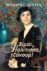 Είμαι Πολίτισσα, τζάνουμ