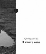 Η πρώτη φορά