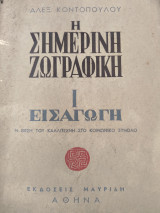 Η σημερινή ζωγραφικη