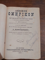 Λεξικόν Ομηρικόν