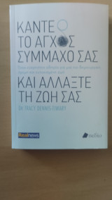 Κάντε το άγχος σύμμαχος σας και αλλάξτε τη ζωής σας