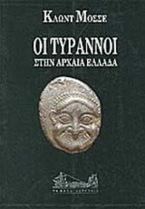 ΟΙ ΤΥΡΑΝΝΟΙ ΣΤΗΝ ΑΡΧΑΙΑ ΕΛΛΑΔΑ