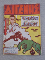 Ο Διγενής - Τεύχος 22