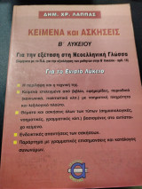 Κείμενα και ασκήσεις β Λυκείου