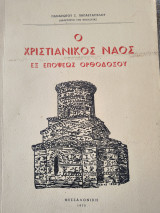 Ο Χριστιανικός Ναός εξ επόψεως Ορθοδοξου