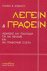Λέγειν και γράφειν