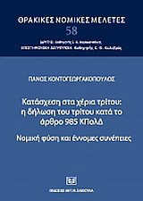 Κατάσχεση στα χέρια τρίτου: η δήλωση του τρίτου κατά το άρθρο 985 ΚΠολΔ.