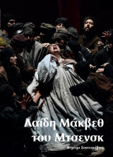 Λαίδη Μάκβεθ του Μτσενσκ