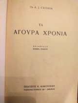 ΤΑ ΑΓΟΥΡΑ ΧΡΟΝΙΑ