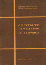 Λογισμός Τελεστών και Εφαρμογαί