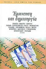 ΕΜΠΝΕΥΣΗ ΚΑΙ ΔΗΜΙΟΥΡΓΙΑ