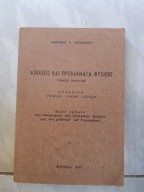 Ασκησεις και προβληματα φυσικης ,τομος πρωτος ,μηχανικη στερεων-υγρων-αεριων(β.παπαζαχος ,1971)