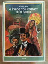 Ο γυρος του κοσμου σε 80 ημερες