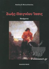 Ζωής-Παιγνίου ίασις: Ποιήματα
