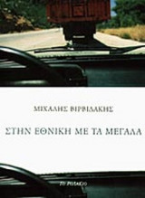 ΣΤΗΝ ΕΘΝΙΚΗ ΜΕ ΤΑ ΜΕΓΑΛΑ