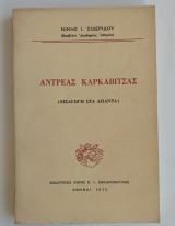 Ανδρέας Καρκαβίτσας εισαγωγή στα απαντα