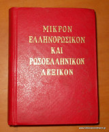 Μικρόν Ελληνορωσικόν και Ρωσοελληνικόν Λεξικόν
