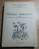 Μουσική ανθολογία τόμος Β, δια νηπιαγωγούς, δημοδιδάσκαλους, καθηγητές γυμνασίων