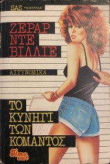 Το κυνήγι των κομάντος