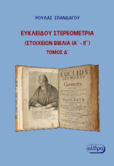 Ευκλείδου Στερεομετρία: Στοιχείων Βιβλία ΙΑ΄ - ΙΓ΄