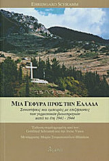 ΜΙΑ ΓΕΦΥΡΑ ΠΡΟΣ ΤΗΝ ΕΛΛΑΔΑ