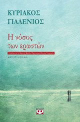 Η νόσος των εραστών