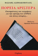 Πορεία Αριστερά: Επισημάνσεις και εκτιμήσεις για την εξέλιξη του Σύριζα και άλλες ιστορίες…