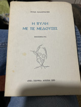 Η πύλη με τις μεδουσες