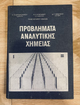 Προβλήματα Αναλυτικής Χημείας