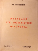Μετάβαση στη σοσιαλιστική οικονομία