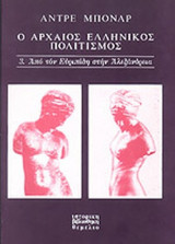 Ο ΑΡΧΑΙΟΣ ΕΛΛΗΝΙΚΟΣ ΠΟΛΙΤΙΣΜΟΣ (ΤΡΙΤΟΣ ΤΟΜΟΣ)