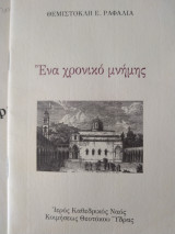 Ένα χρονικό μνήμης
