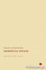 ΣΚΥΒΟΝΤΑΣ ΟΥΡΑΝΕ