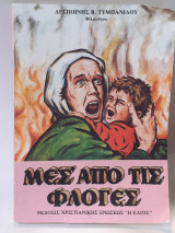 Μέσα από τις φλόγες